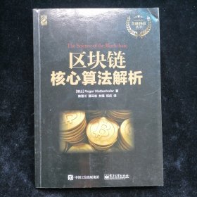 区块链核心算法解析