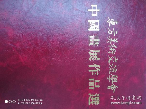 吴作人，李可染，张仃，唐云，周思聪，卢沉，何海霞，王明明，赵树松，程十发，亚明，黎雄才，王镛，王晋元等作品集，（中国画展作品集）