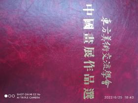 吴作人，李可染，张仃，唐云，周思聪，卢沉，何海霞，王明明，赵树松，程十发，亚明，黎雄才，王镛，王晋元等作品集，（中国画展作品集）