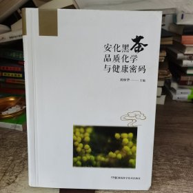 安化黑茶品质化学与健康密码