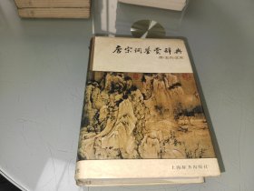 唐宋词鉴赏辞典 唐五代北宋
