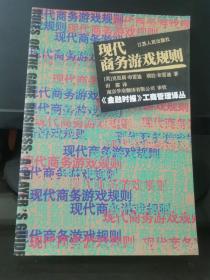 现代商务游戏规则:《金融时报》工商管理译丛