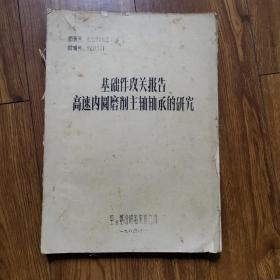 基础件攻关报告“高速内圆磨销主轴轴承的研究”