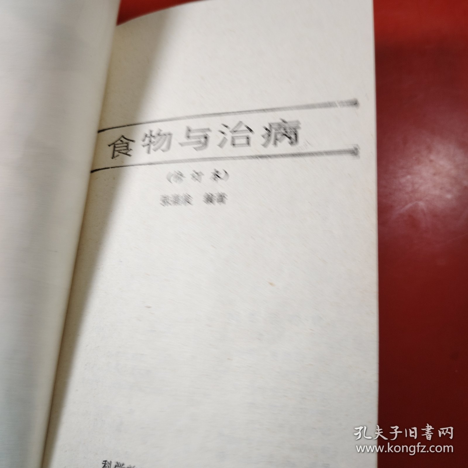 食物与治病(包有原始书衣)