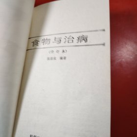 食物与治病(包有原始书衣)