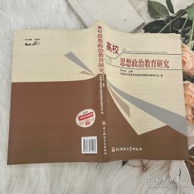 高校思想政治教育研究