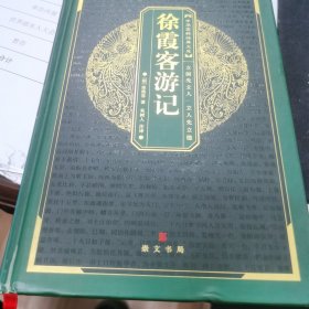 徐霞客游记