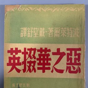 民国三十六年（1947）怀正文化社初版《恶之华掇英》 1册全，戴望舒译