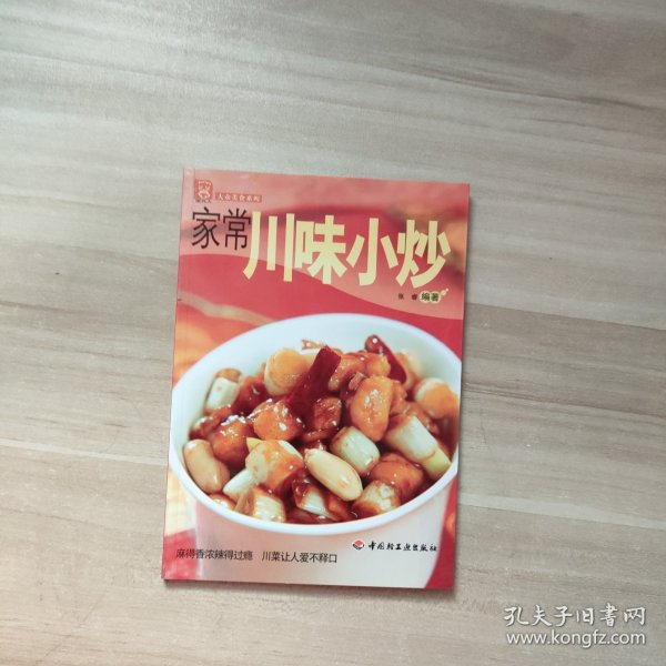 现代人·大众美食系列：家常川味小炒