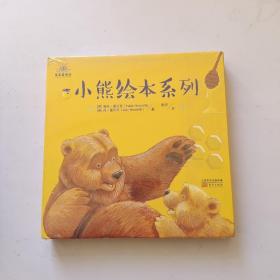 小熊绘本系列（全4册）