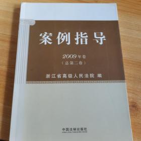 案例指导（2009年卷）（总第二卷）