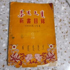 内蒙古人民出版社1954年新书目录