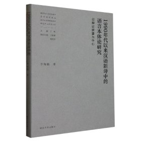 1990年代以来汉语新诗中的语言本体论研究——以辩证装置为中心