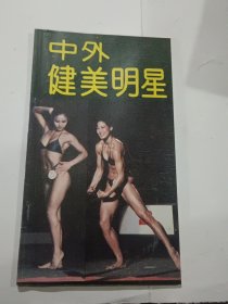 中外健美明星