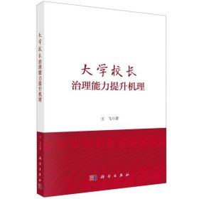 大学校长治理能力提升机理