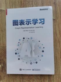 图表示学习