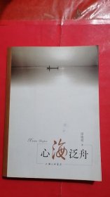 心海泛舟