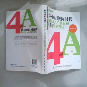 国际4A广告丛书移动互联网时代国际4A广告公司品牌策划方法
