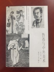 《鲁迅与中外美术》签名本还有校正文字j
