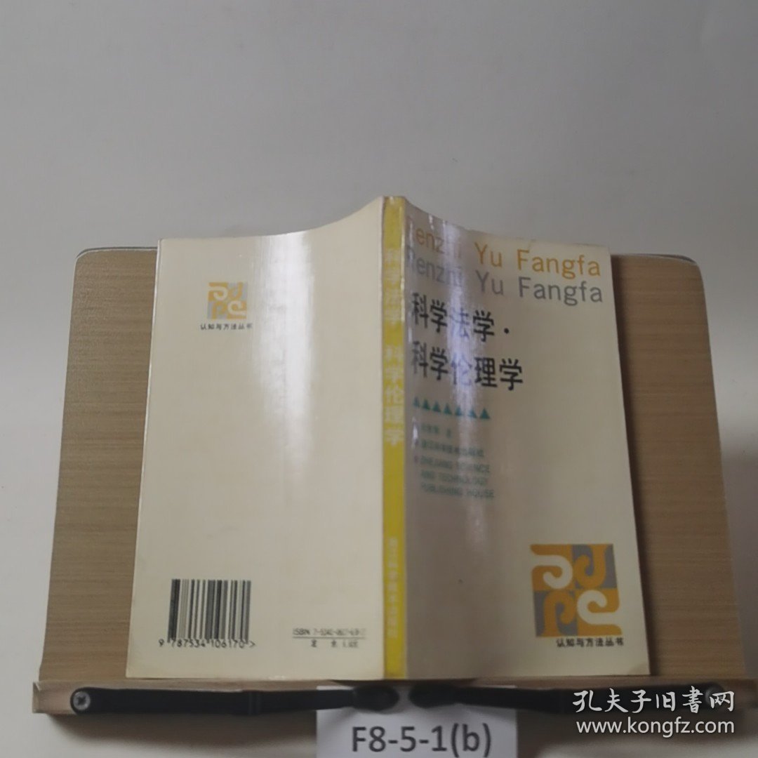 科学法学·科学伦理学