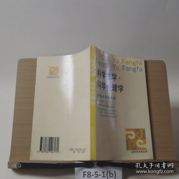 科学法学·科学伦理学