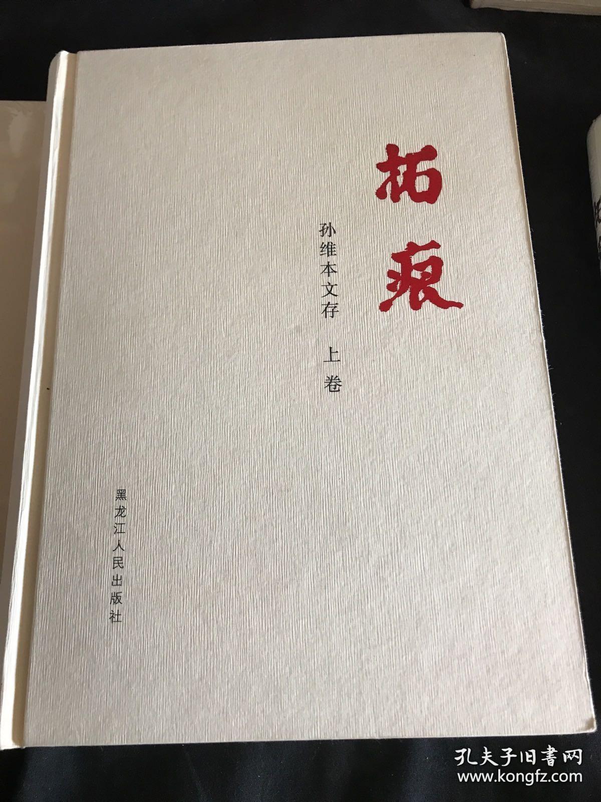 孙维本3哈尔滨书画家画廊，自1990年代初开始收藏书画艺术品，政要文人类墨迹手迹藏品，三十余年，作品永远保真，由十几位专业的书画鉴定人士严格把关！诚信为本，良心第一！独具慧眼者，识之！！13359718039李劲松