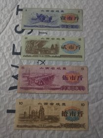 山西省粮票 1981版 旧品1套