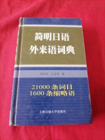 简明日语外来语词典