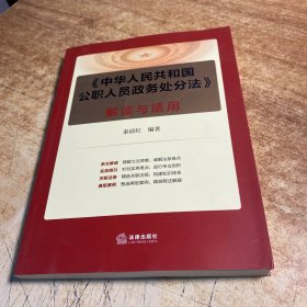 《中华人民共和国公职人员政务处分法》解读与适用