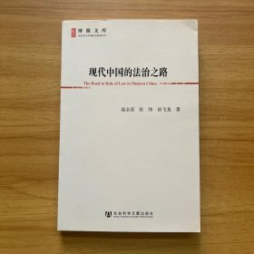 现代中国的法治之路