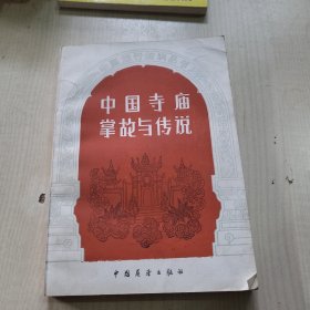 中国寺庙掌故与传说