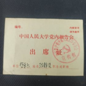 中国人民大学 出席证 张静贤（罗国杰夫人）