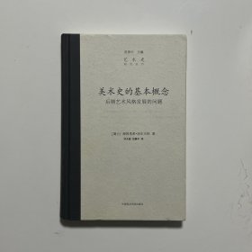 美术史的基本概念：后期艺术风格发展的问题