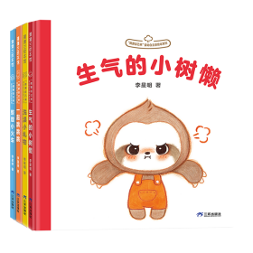 我要自己来系列：生气的小树懒（李星明新作，婴幼自主感绘本）