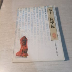 第十三位使徒
