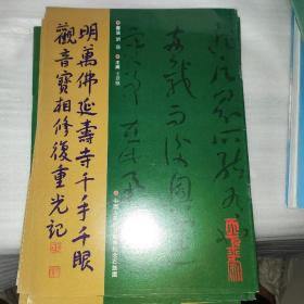 明万佛延寿寺千手千眼观音宝相修复重光记（刘艺书法）