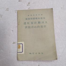 勘探固体矿床适用选取保存缩减及清除岩心的规程