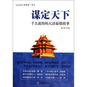 谋定天下 千古流传的大清幕僚故事