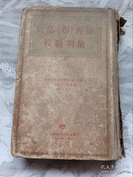 联共（布）党史简明教程 1948
