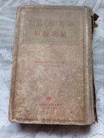 联共（布）党史简明教程 1948