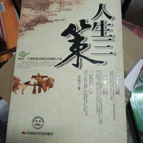 人生三策：求突破.能方圆.谋生存