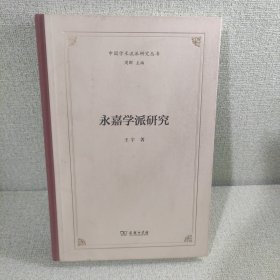 永嘉学派研究(中国学术流派研究丛书)