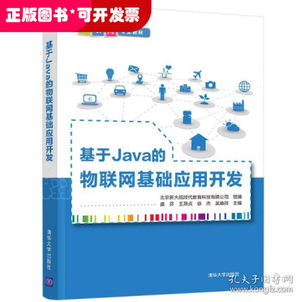 基于Java的物联网基础应用开发