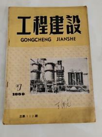 工程建设(1959  7)