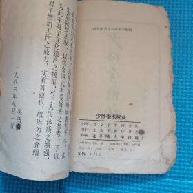 少林拳术秘诀 北京市中国书店 1984年 一版一印