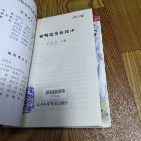 养鸭实用新技术