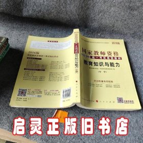 中人2016年国家教师资格统一考试统考教材中学教育知识与能力