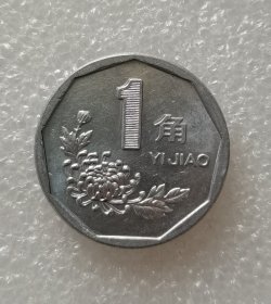 1998年1角 趣味币（复打）
