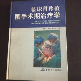 臨床腎移植圍手術(shù)期治療學(xué)