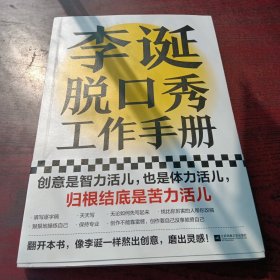 李诞脱口秀工作手册（李诞分享创作经验！创意是智力活儿，也是体力活儿，归根结底是苦力活儿！）